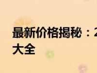 最新价格揭秘：2020款苹果笔记本电脑价格大全