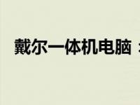 戴尔一体机电脑：回望2009年的经典之作