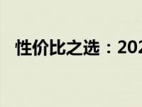 性价比之选：2021年笔记本电脑推荐指南