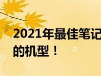 2021年最佳笔记本电脑推荐：挑选最适合你的机型！