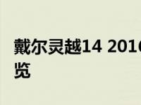 戴尔灵越14 2016款评测报告：性能与设计一览