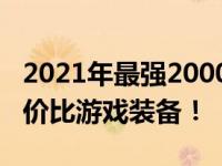 2021年最强2000元主机组装方案，打造高性价比游戏装备！