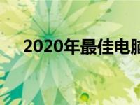 2020年最佳电脑笔记本推荐及详细分析