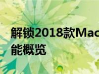 解锁2018款MacBook Pro 13寸的价格及功能概览