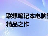 联想笔记本电脑型号全解析：探索2015年的精品之作