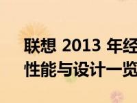 联想 2013 年经典款笔记本电脑深度评测：性能与设计一览