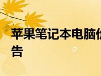 苹果笔记本电脑价格分析 2018年最新行情报告