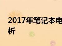 2017年笔记本电脑销量排行榜及热门机型分析