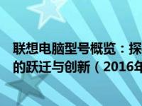 联想电脑型号概览：探寻热门电脑型号及其特色，感受技术的跃迁与创新（2016年）