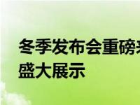 冬季发布会重磅来袭：2021年科技与创新的盛大展示