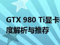 GTX 980 Ti显卡在2021年是否值得购买：深度解析与推荐