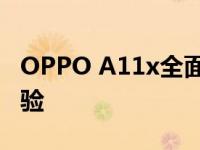 OPPO A11x全面评测：性能、设计与使用体验