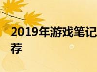 2019年游戏笔记本电脑排名TOP10及配置推荐