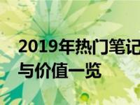 2019年热门笔记本电脑全解析：性能、设计与价值一览