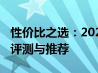 性价比之选：2021年3000元价位笔记本深度评测与推荐