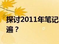 探讨2011年笔记本内存配置：8G内存是否普遍？