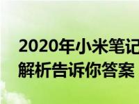 2020年小米笔记本电脑哪款最受欢迎？全面解析告诉你答案