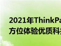 2021年ThinkPad全系列产品深度解析：全方位体验优质科技的魅力