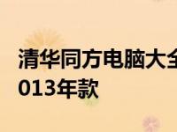 清华同方电脑大全 - 深度解析与全方位展示 2013年款