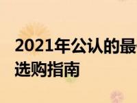 2021年公认的最佳4000元左右的笔记本电脑选购指南