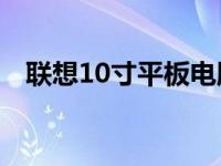 联想10寸平板电脑：经典之选，极致体验