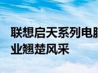 联想启天系列电脑：回顾与展望 2006年的行业翘楚风采