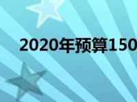 2020年预算1500元左右组装电脑全攻略