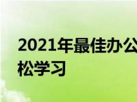 2021年最佳办公笔记本推荐：高效工作，轻松学习