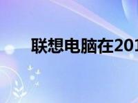 联想电脑在2012年的售价及相关信息