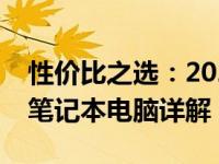 性价比之选：2021年最推荐的几款高性价比笔记本电脑详解