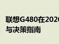 联想G480在2020年是否值得升级：考虑因素与决策指南