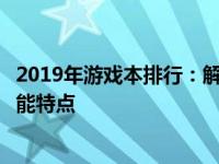 2019年游戏本排行：解析最受欢迎的游戏笔记本型号及其性能特点