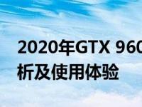 2020年GTX 960显卡是否依旧够用？性能解析及使用体验