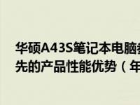 华硕A43S笔记本电脑参数深度解析：带你领略华硕技术领先的产品性能优势（年份回顾：2011年）