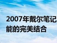 2007年戴尔笔记本1420：经典设计与卓越性能的完美结合