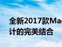 全新2017款MacBook：极致性能与时尚设计的完美结合