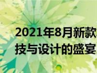 2021年8月新款笔记本电脑发布会：全新科技与设计的盛宴