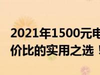 2021年1500元电脑最强组装方案，打造高性价比的实用之选！