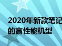 2020年新款笔记本电脑推荐：挑选最适合你的高性能机型