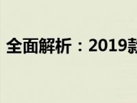 全面解析：2019款苹果笔记本的性能与特点