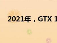 2021年，GTX 1070显卡是否仍然够用？