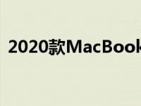 2020款MacBook Pro评测解析与功能一览