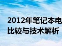 2012年笔记本电脑大全——选购指南、性能比较与技术解析