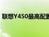 联想Y450最高配置版：时光见证的经典之作