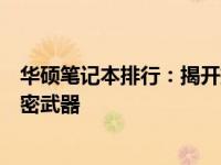 华硕笔记本排行：揭开排行榜中优秀的华硕笔记本系列与秘密武器