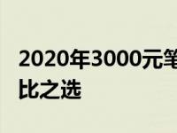 2020年3000元笔记本电脑全方位评测：性价比之选