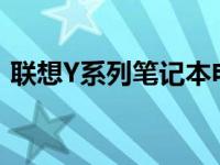 联想Y系列笔记本电脑 2012年型号全面解析