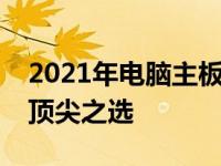 2021年电脑主板性能排行榜：带你了解行业顶尖之选