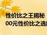 性价比之王揭秘：2020年笔记本市场中的5000元性价比之选解析