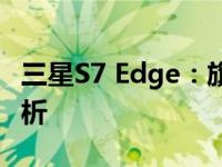 三星S7 Edge：旗舰边缘的魅力与特性深度解析